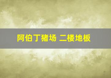 阿伯丁猪场 二楼地板